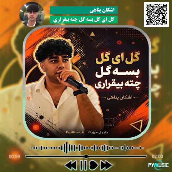 دانلود آهنگ گل ای گل بسه گل چته بیقراری اشکان پناهی